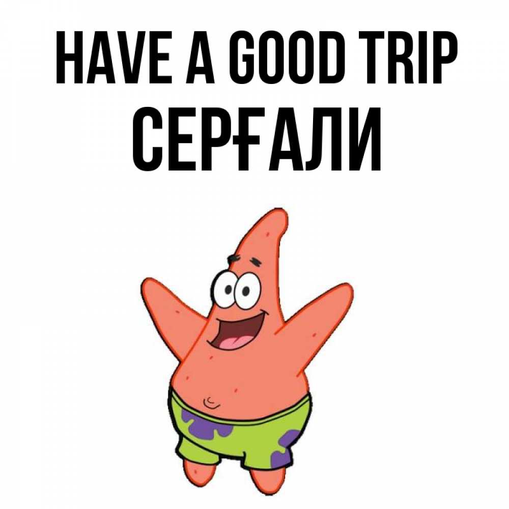 Greetings card с именем, СЕРҒАЛИ Have a good trip желает тебе хорошей дороги Greetings with text for free download 