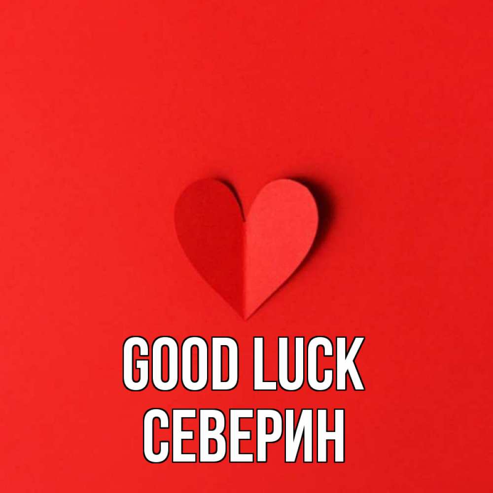 Greetings card с именем, Северин Good luck пусть повезет для любимых 1 Greetings with text for free download 