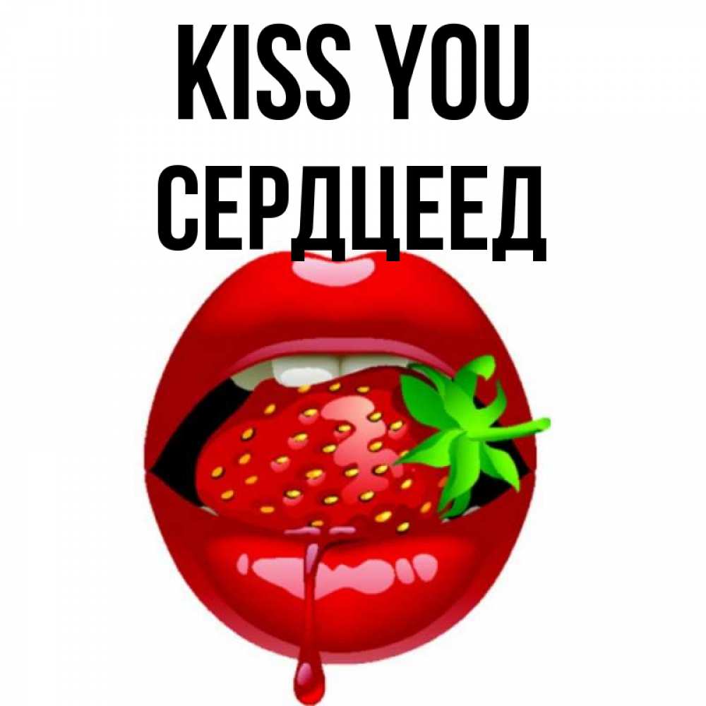 Greetings card с именем, Сердцеед Kiss you открытки с поцелуями Greetings with text for free download 