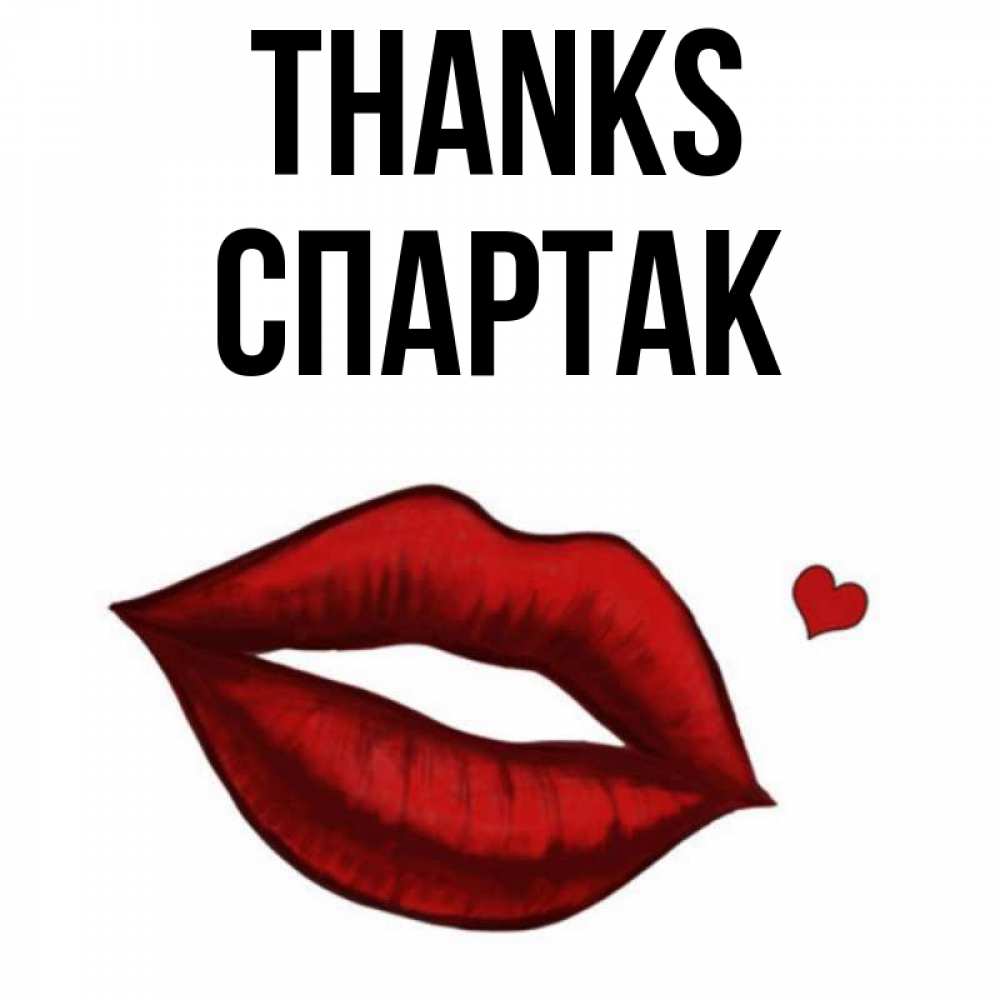 Greetings card с именем, Спартак Thanks целую нежно с сердечком Greetings with text for free download 