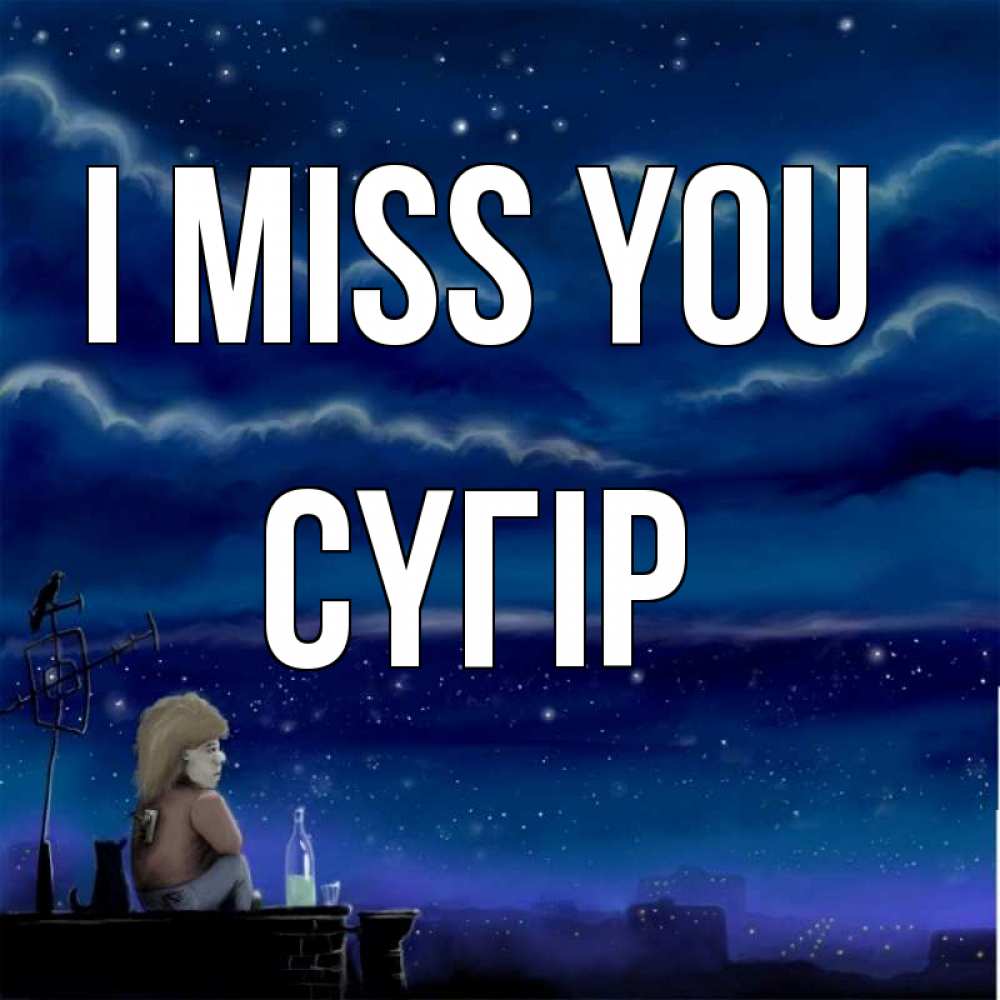 Greetings card с именем, СҮГІР I miss you на крыше 1 Greetings with text for free download 