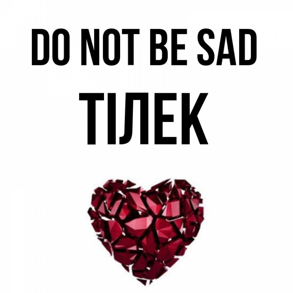 Greetings card с именем, ТІЛЕК Do not be sad рубиновое сердечко Greetings with text for free download 