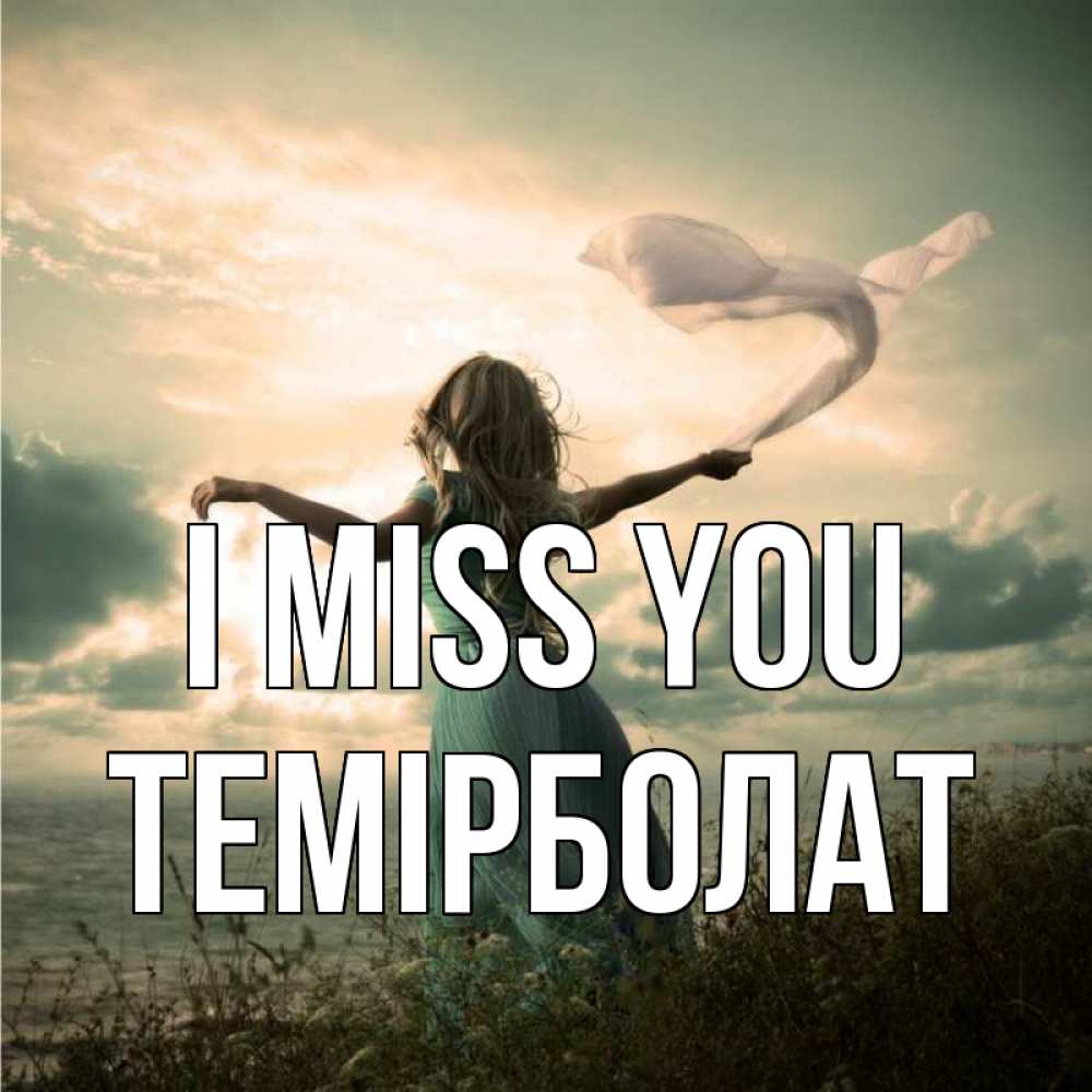 Greetings card с именем, ТЕМІРБОЛАТ I miss you белый флаг Greetings with text for free download 