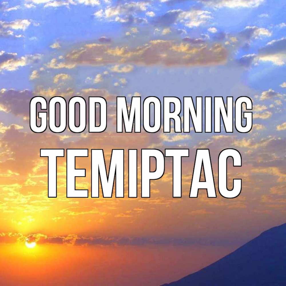 Greetings card с именем, ТЕМІРТАС Good morning облака и солнце Greetings with text for free download 