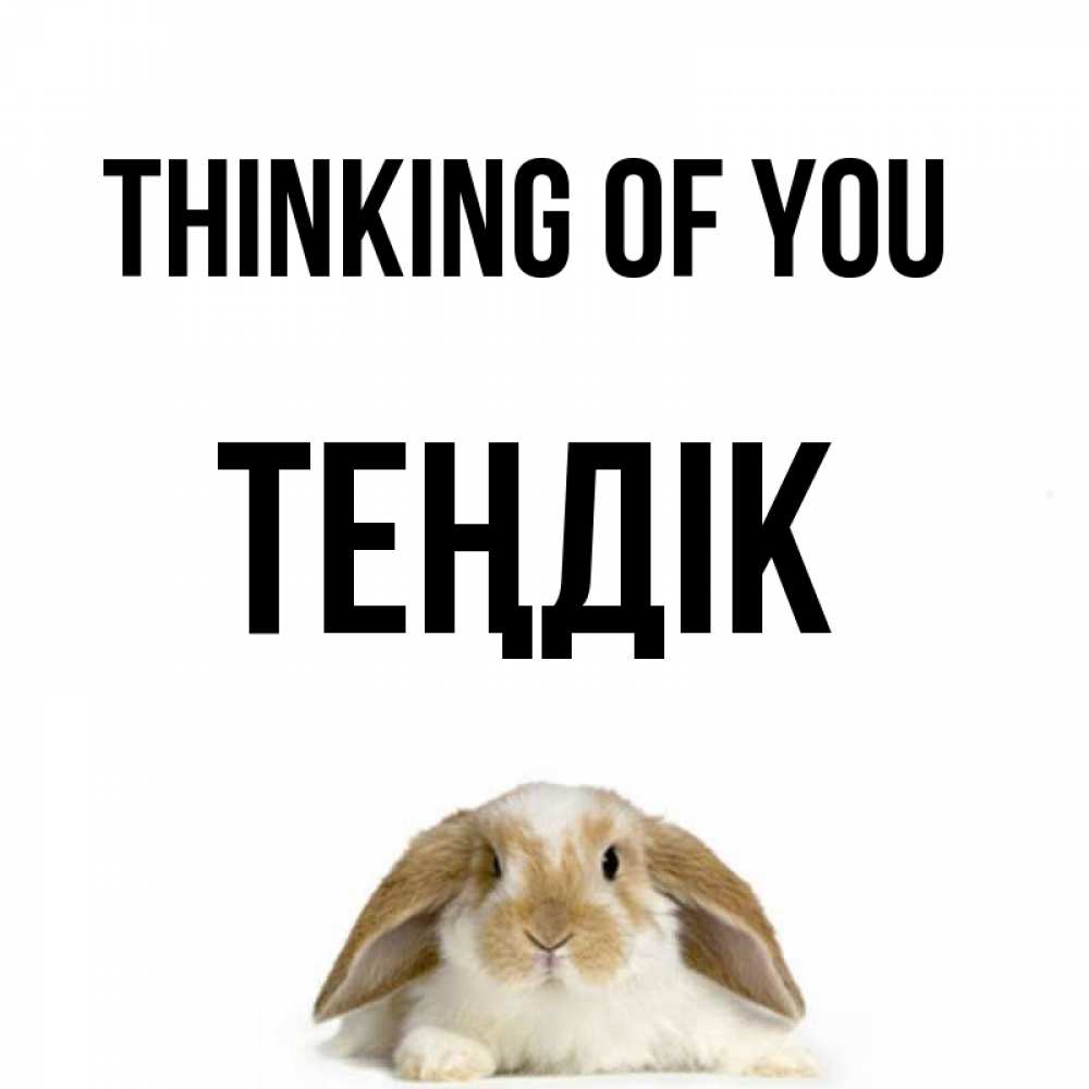 Greetings card с именем, ТЕҢДІК Thinking of you подписать своими руками онлайн Greetings with text for free download 