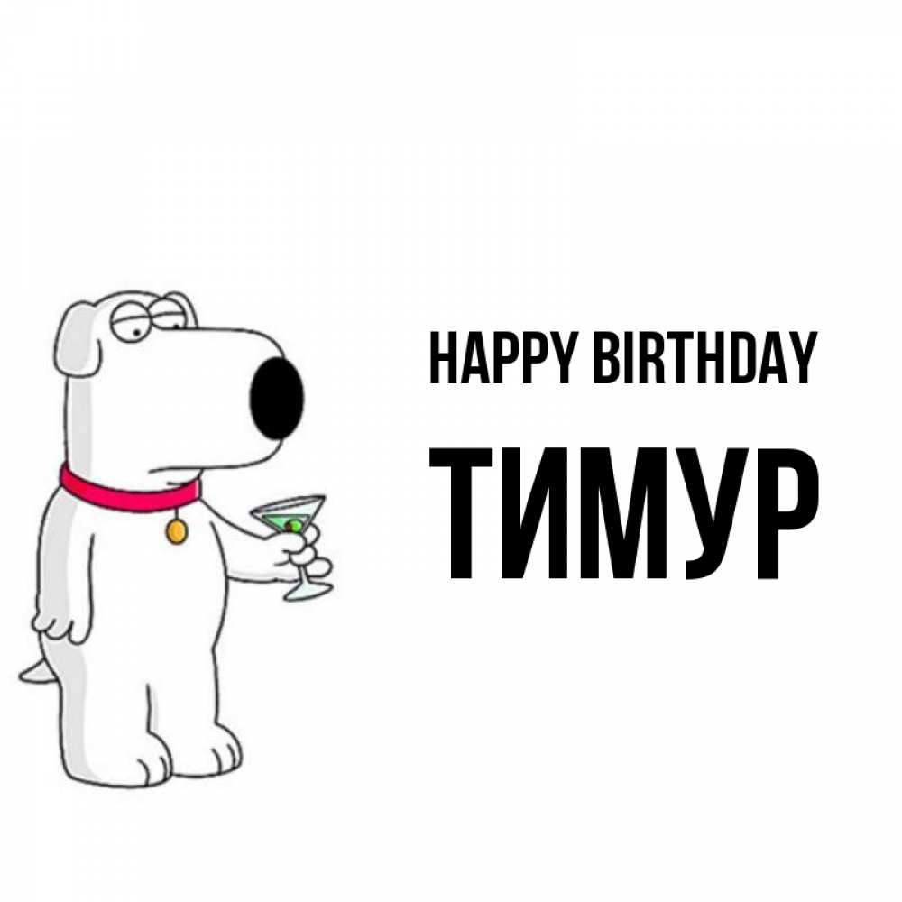 Greetings card с именем, Тимур Happy Birthday песик с оливками Greetings with text for free download 