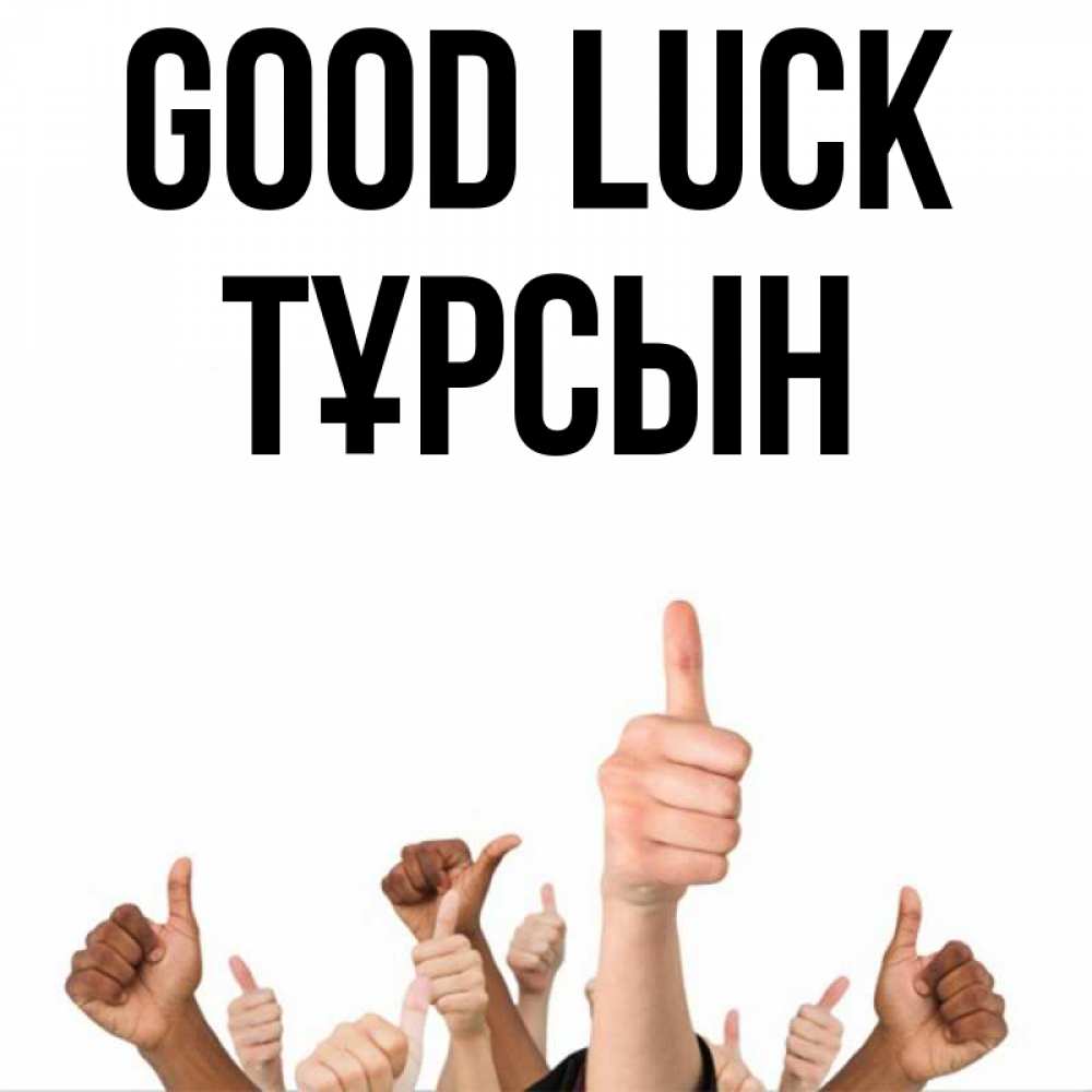 Greetings card с именем, ТҰРСЫН Good luck молодцом Greetings with text for free download 