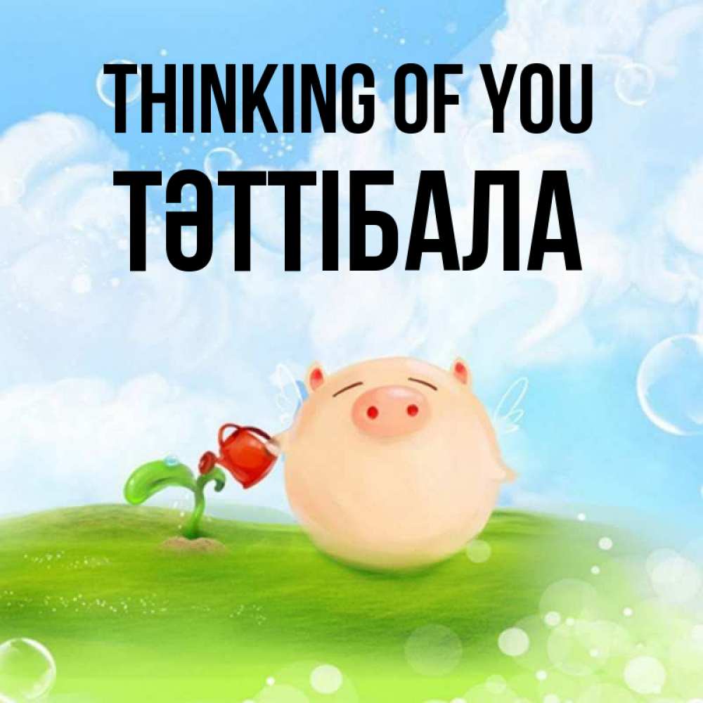 Greetings card с именем, ТӘТТІБАЛА Thinking of you позитивная свинюшка Greetings with text for free download 