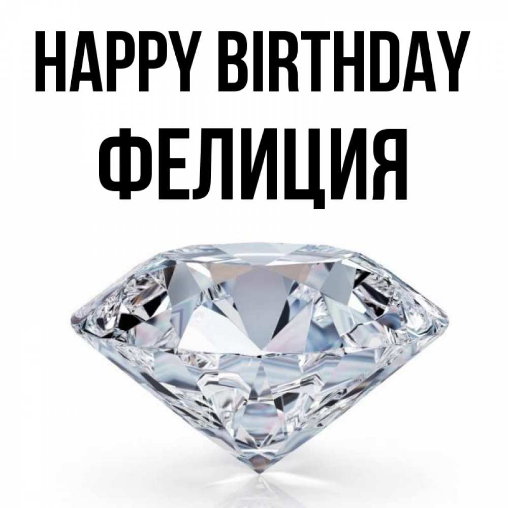 Greetings card с именем, Фелиция Happy Birthday к пожеланием быть богатым Greetings with text for free download 