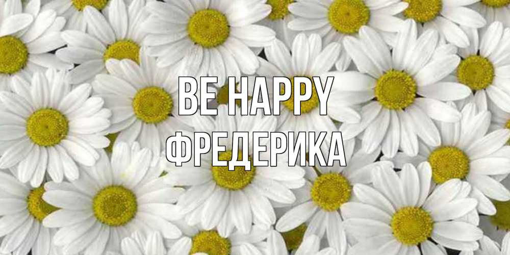 Greetings card с именем, Фредерика Be happy поляна ромашек Greetings with text for free download 