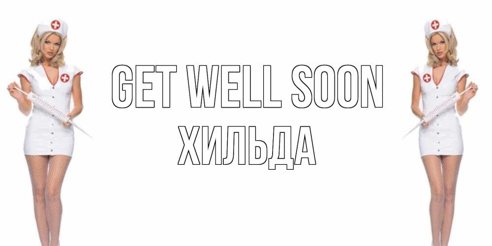 Greetings card с именем, Хильда Get well soon открытки с медсестрой Greetings with text for free download 
