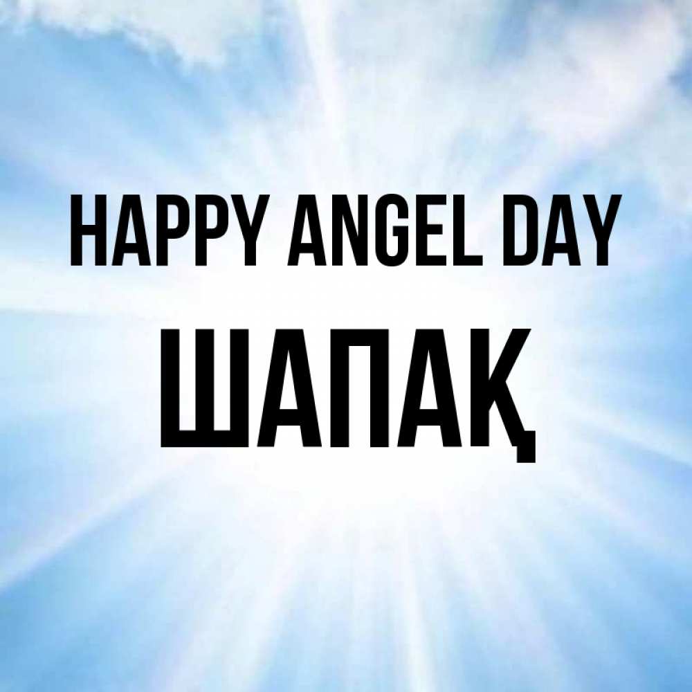 Greetings card с именем, ШАПАҚ happy angel day свет небесный Greetings with text for free download 