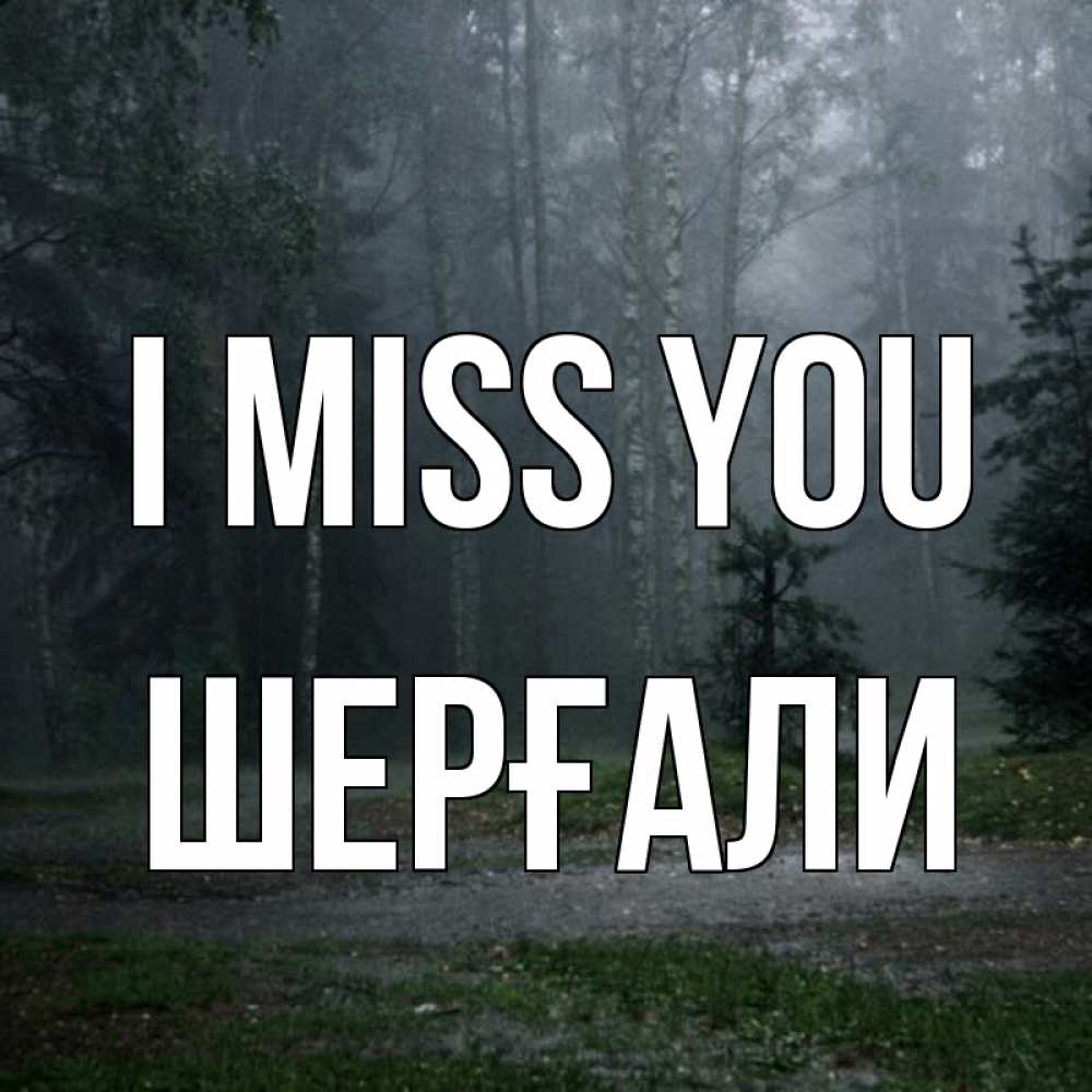 Greetings card с именем, ШЕРҒАЛИ I miss you одна и плохо мне Greetings with text for free download 