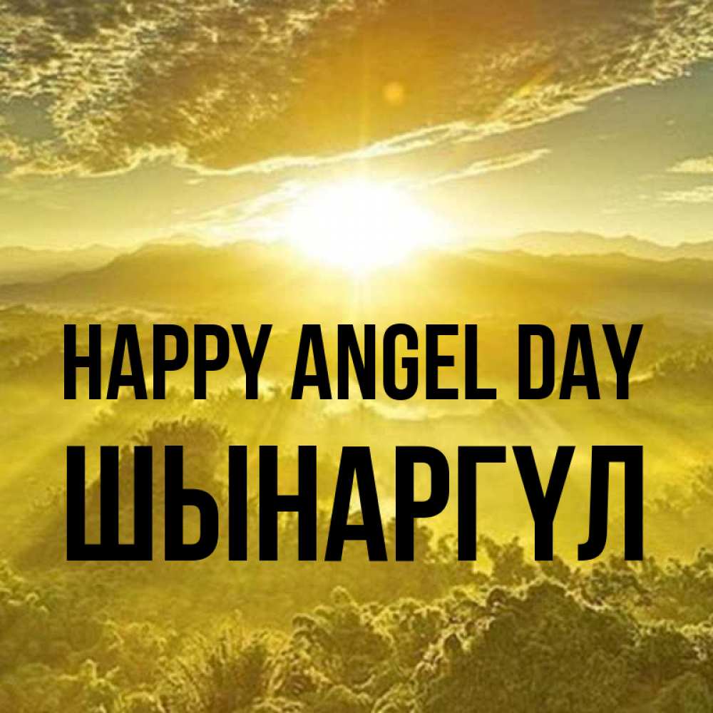 Greetings card с именем, ШЫНАРГҮЛ happy angel day леса и небо в желтом Greetings with text for free download 