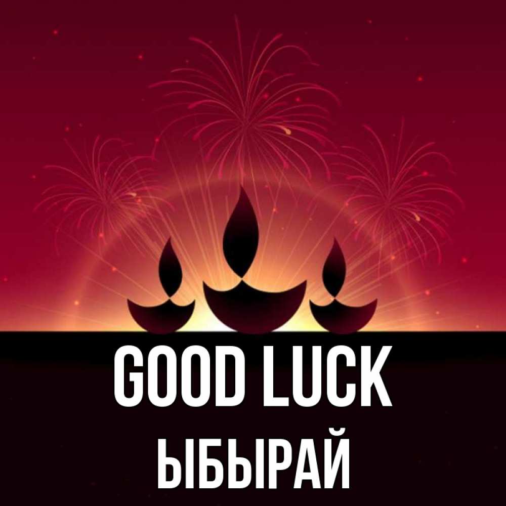 Greetings card с именем, ЫБЫРАЙ Good luck праздник Greetings with text for free download 