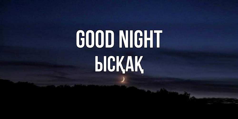 Greetings card с именем, ЫСҚАҚ Good night месяц Greetings with text for free download 
