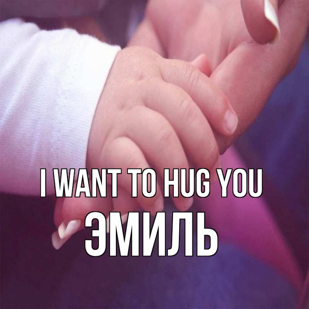 Greetings card с именем, Эмиль I want to hug you мама с ребенком Greetings with text for free download 