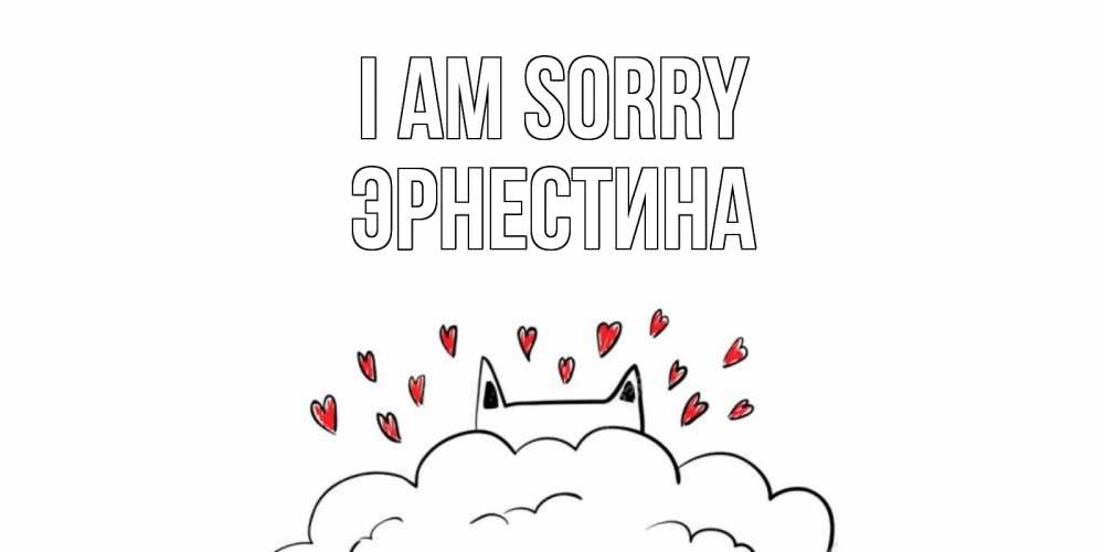 Greetings card с именем, Эрнестина I am sorry прости меня Greetings with text for free download 