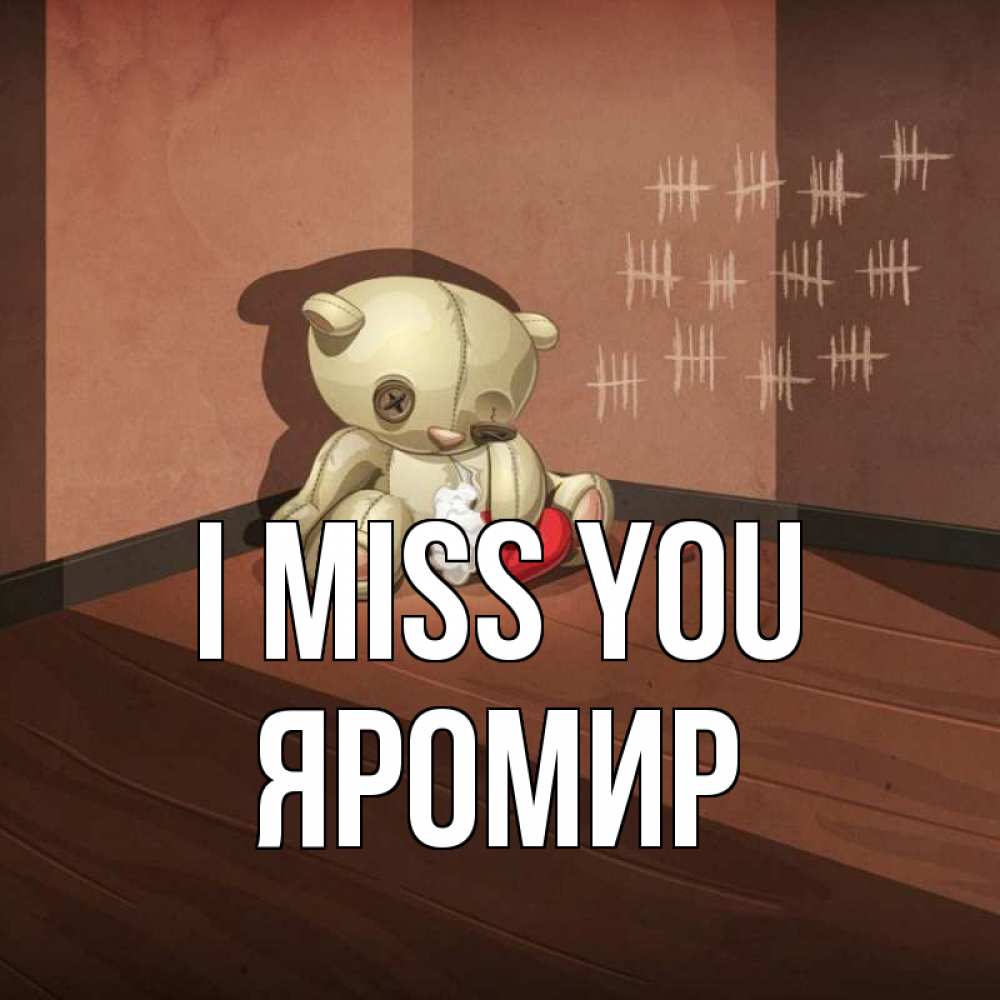 Greetings card с именем, Яромир I miss you скорее ко мне Greetings with text for free download 