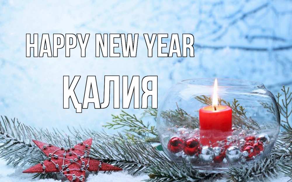 Greetings card с именем, ҚАЛИЯ Happy New Year новый год Greetings with text for free download 