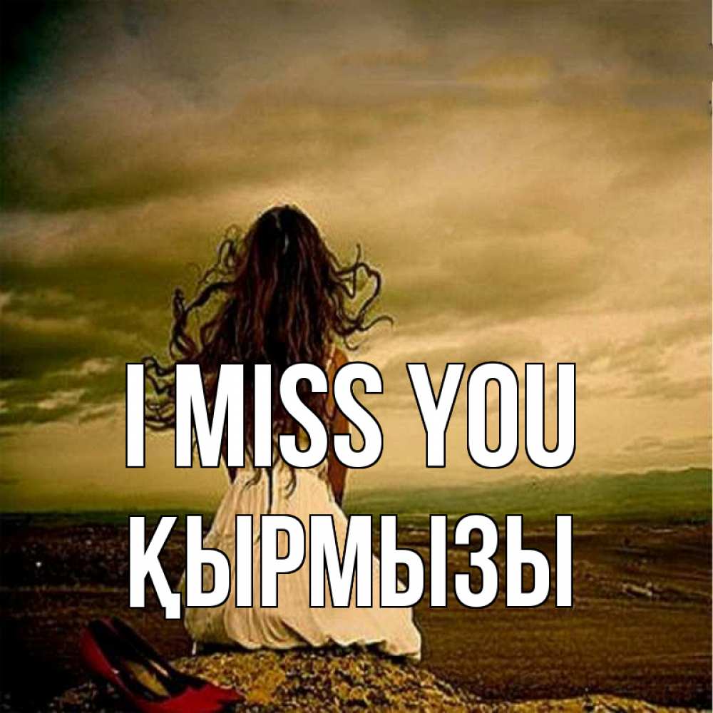 Greetings card с именем, ҚЫРМЫЗЫ I miss you возвращайся Greetings with text for free download 