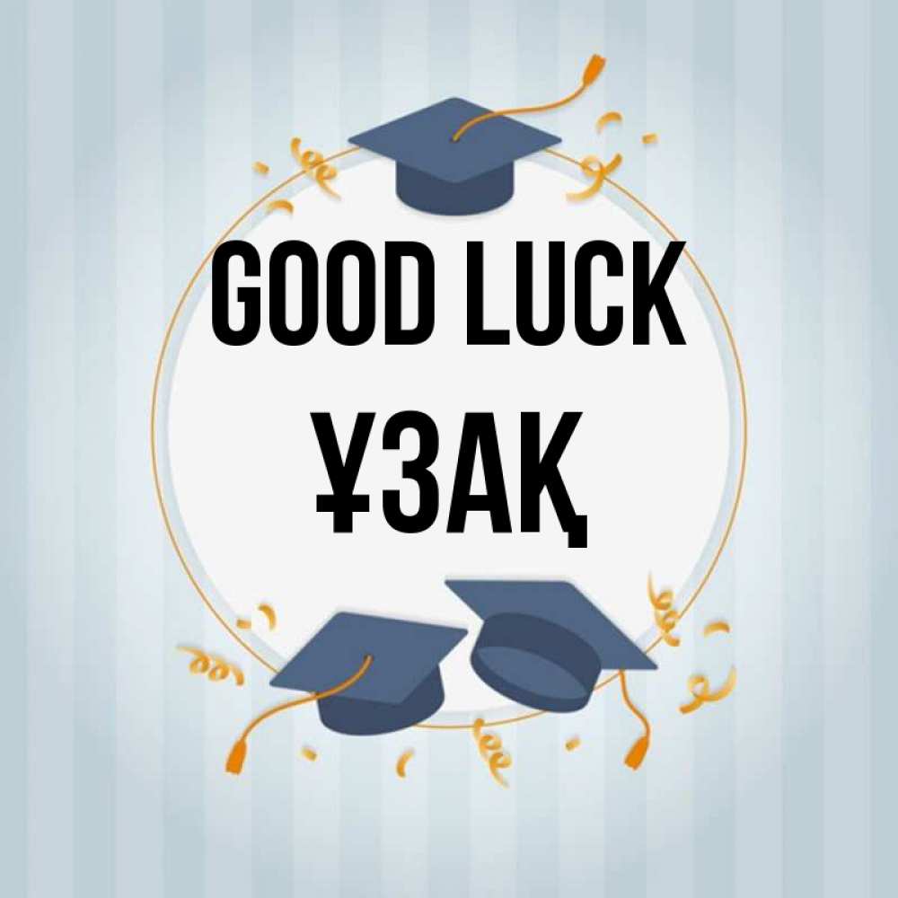 Greetings card с именем, ҰЗАҚ Good luck для студентов Greetings with text for free download 