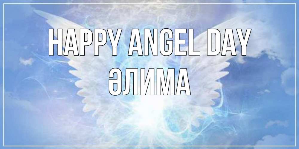 Greetings card с именем, ӘЛИМА happy angel day Белый ангел на небе 1 Greetings with text for free download 