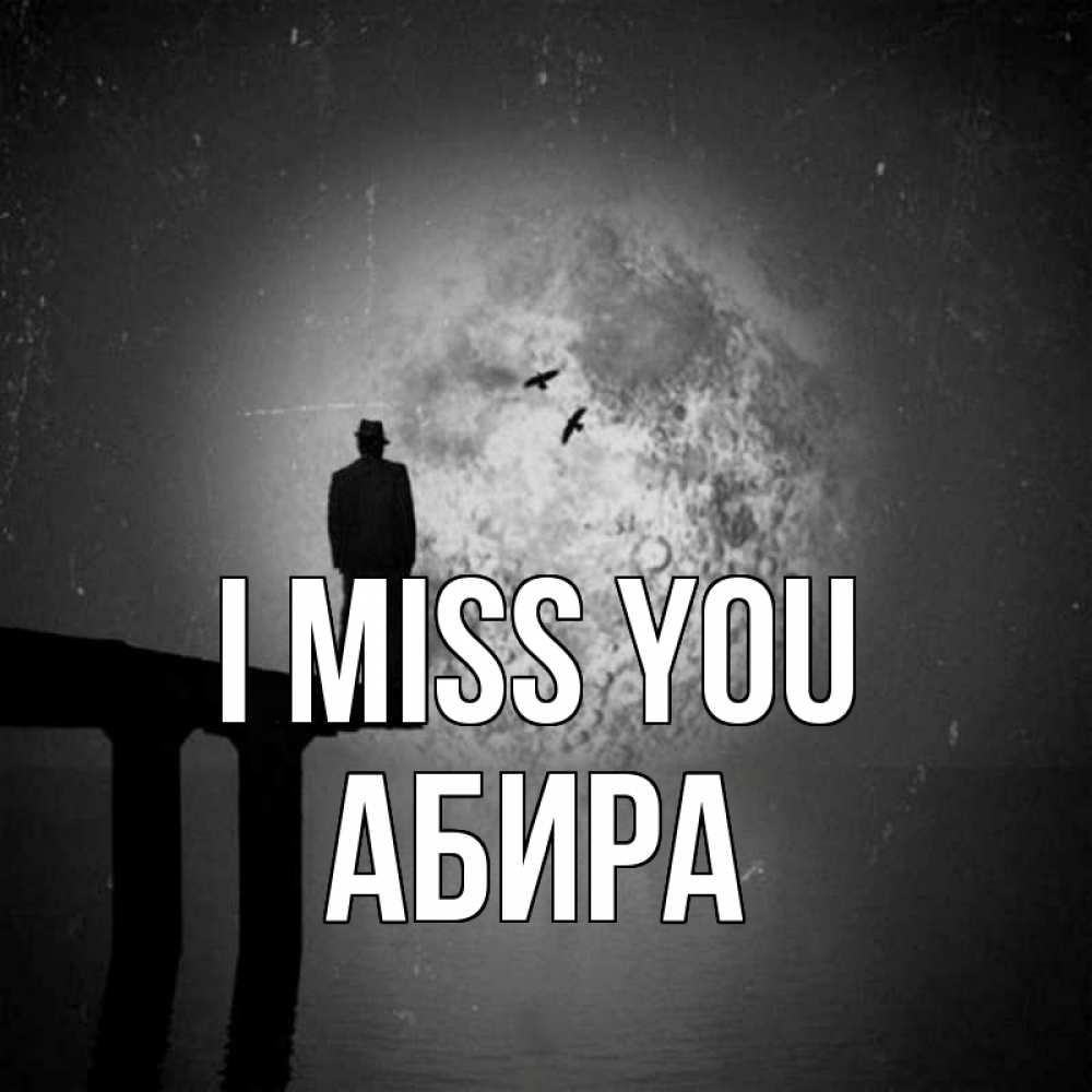 Greetings card с именем, АБИРА I miss you мост 1 Greetings with text for free download 