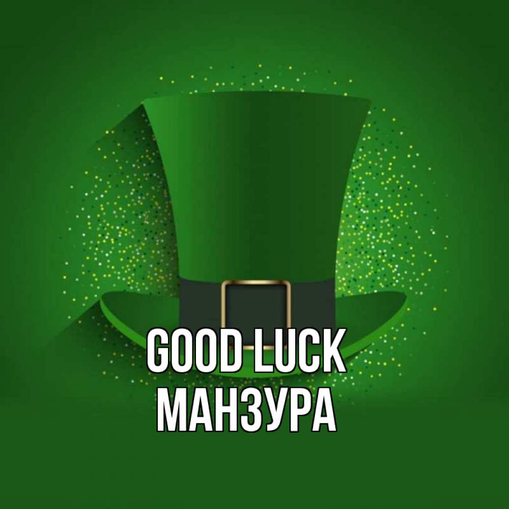 Greetings card с именем, МАНЗУРА Good luck фокусник Greetings with text for free download 