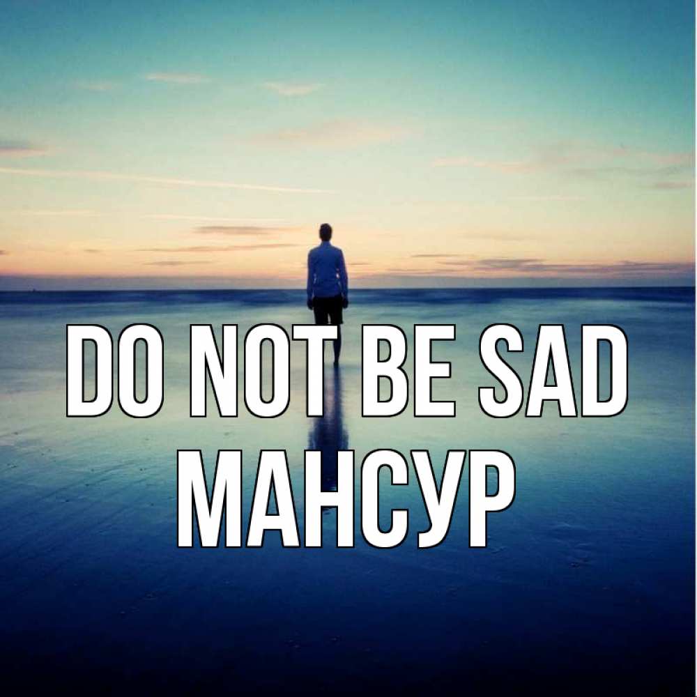 Greetings card с именем, Мансур Do not be sad небо и гладь льда Greetings with text for free download 