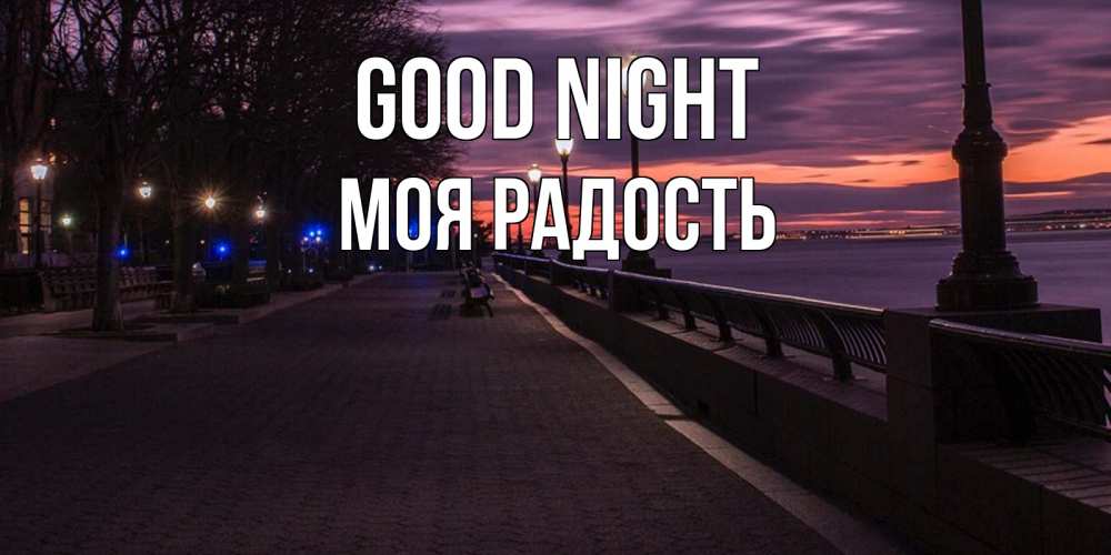 Greetings card с именем, Моя-радость Good night фонари на фоне реки Greetings with text for free download 