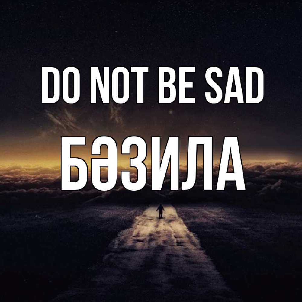 Greetings card с именем, БӘЗИЛА Do not be sad дорога в никуда Greetings with text for free download 