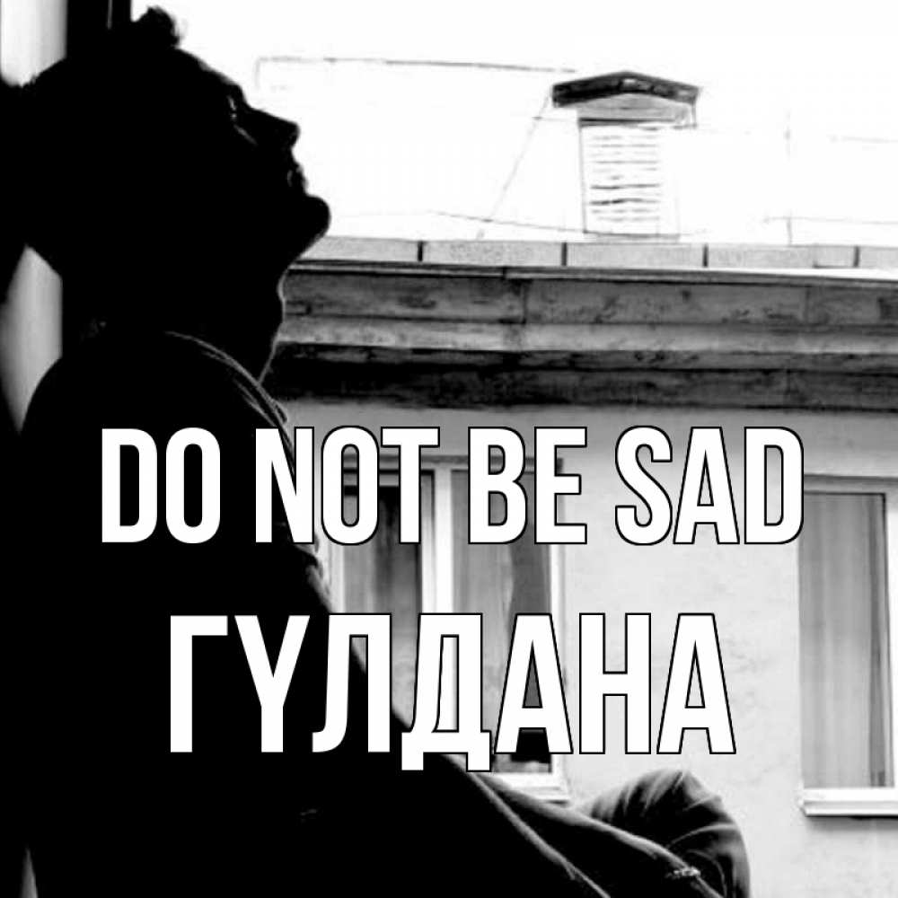 Greetings card с именем, ГҮЛДАНА Do not be sad старый дом Greetings with text for free download 