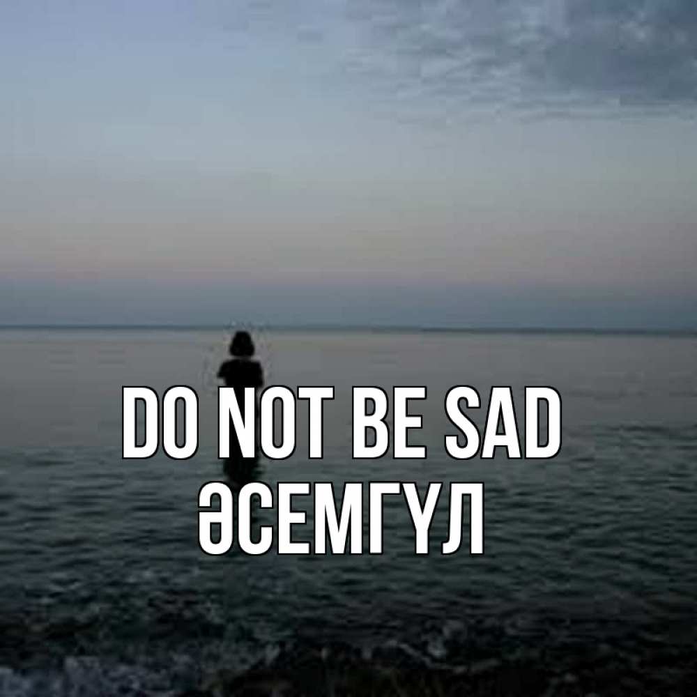 Greetings card с именем, ӘСЕМГҮЛ Do not be sad девушка Greetings with text for free download 