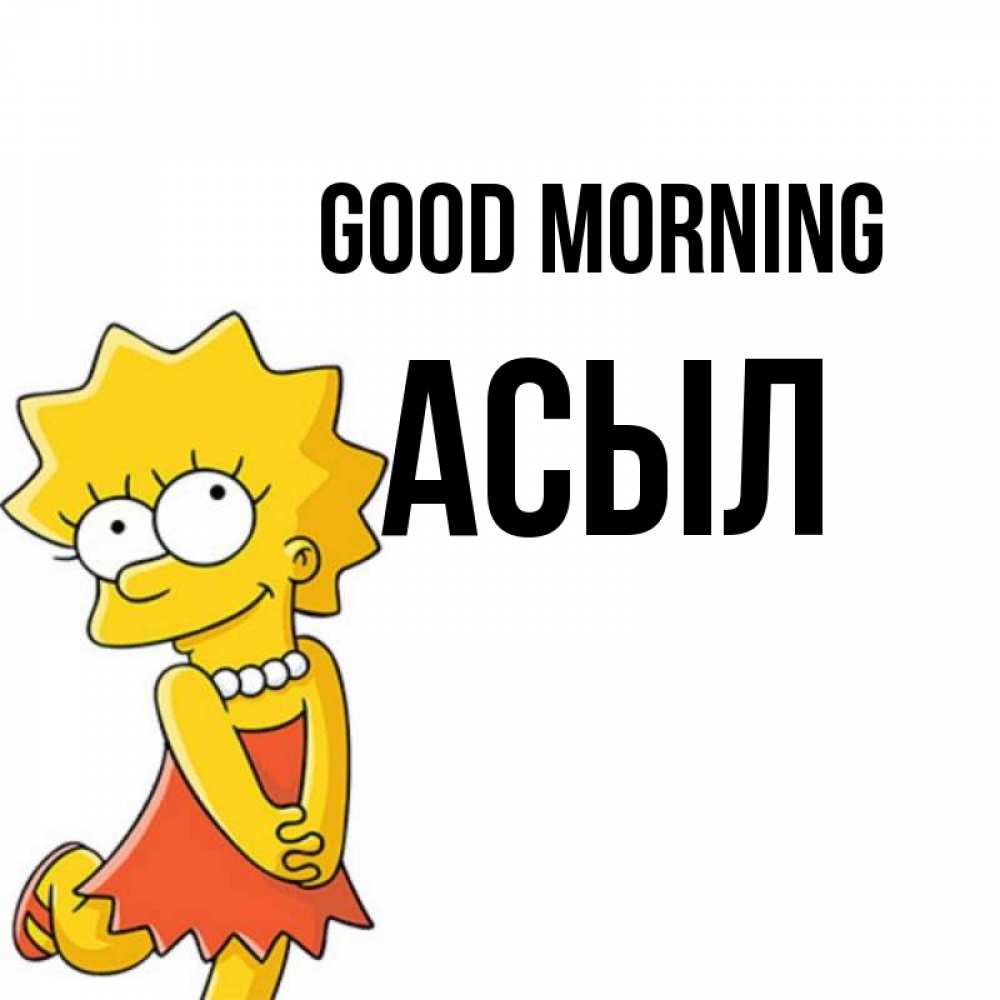 Greetings card с именем, АСЫЛ Good morning в платье и ожерелье Greetings with text for free download 