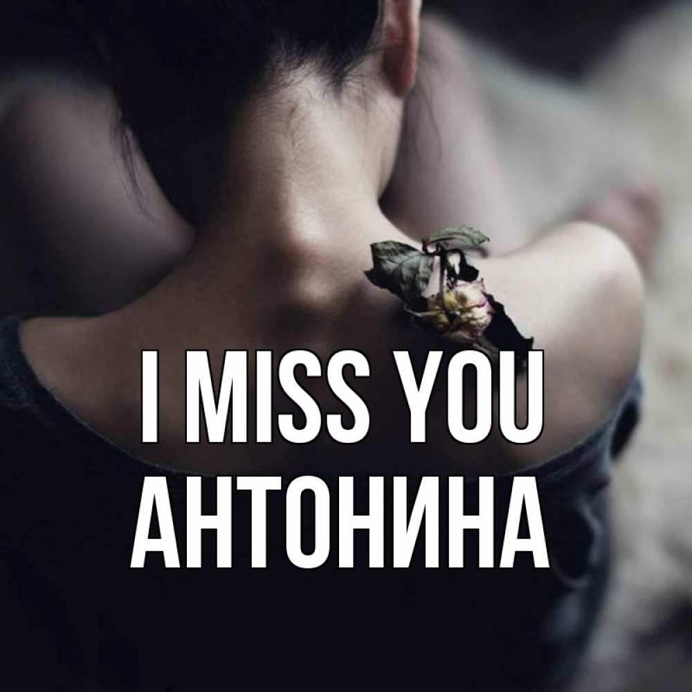Greetings card с именем, Антонина I miss you засох цветок Greetings with text for free download 