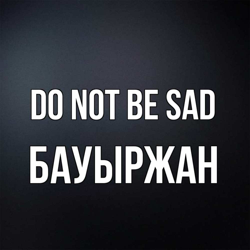 Greetings card с именем, Бауыржан Do not be sad Градиент серый Greetings with text for free download 