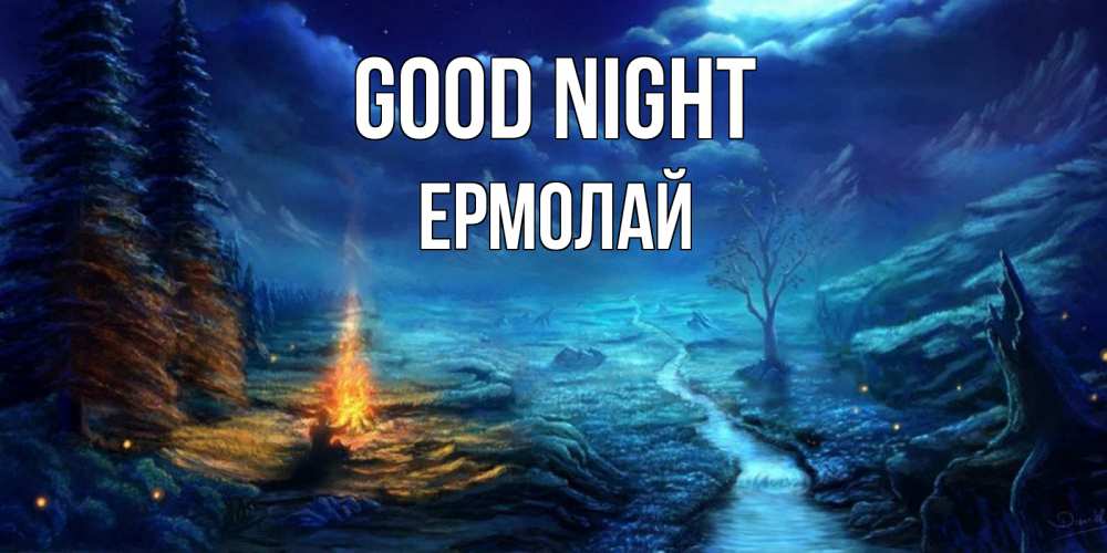 Greetings card с именем, Ермолай Good night спокойной ночи красивая картинка с подписью Greetings with text for free download 
