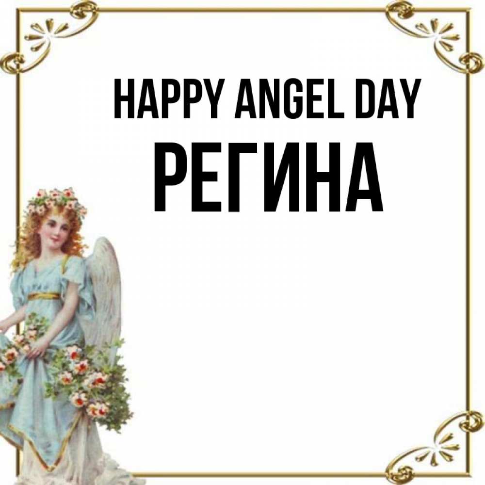 Greetings card с именем, Регина happy angel day с именинами от девушки ангела Greetings with text for free download 