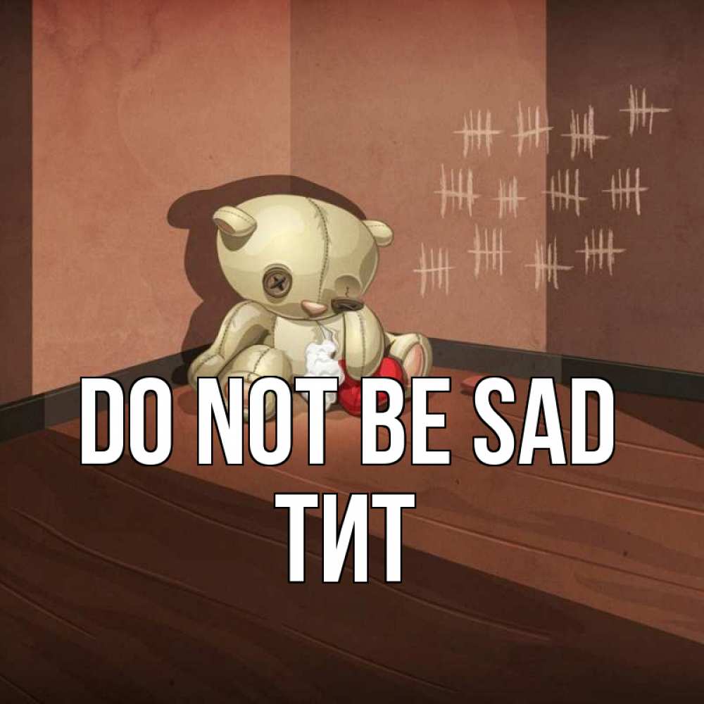 Greetings card с именем, Тит Do not be sad мишку бросила хозяйка Greetings with text for free download 