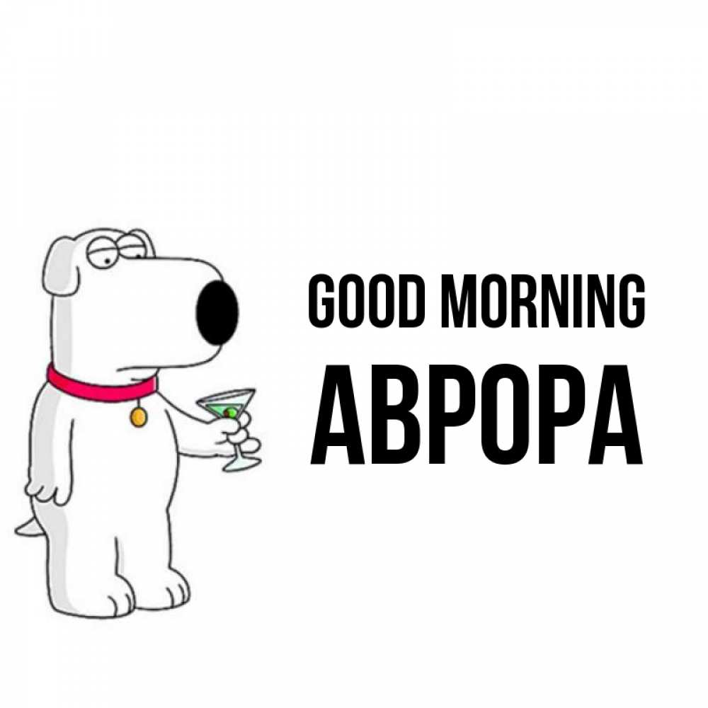 Greetings card с именем, Аврора Good morning герои мультфильмов белый пес Greetings with text for free download 