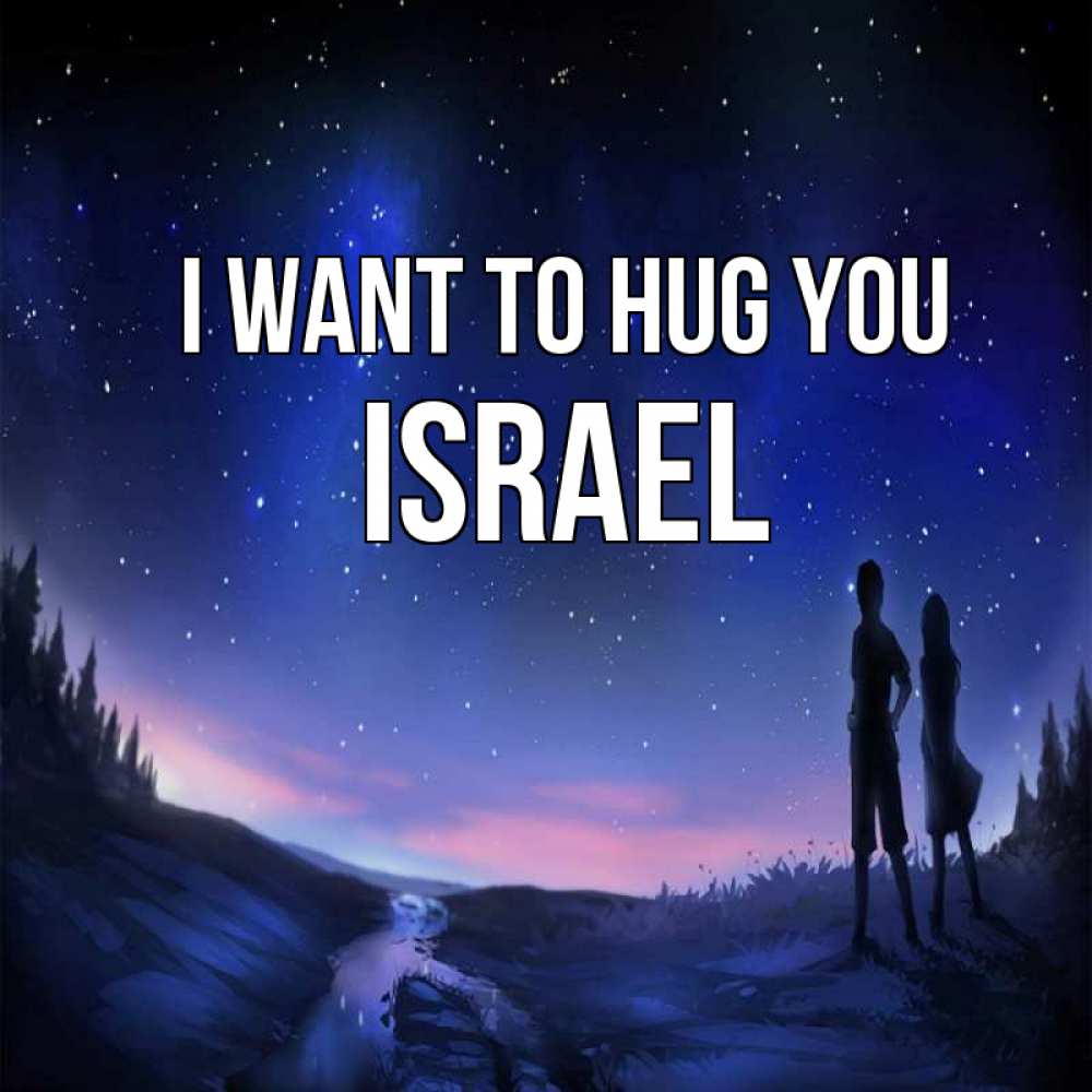 Greetings card с именем, Israel I want to hug you абстракция 1 Greetings with text for free download 