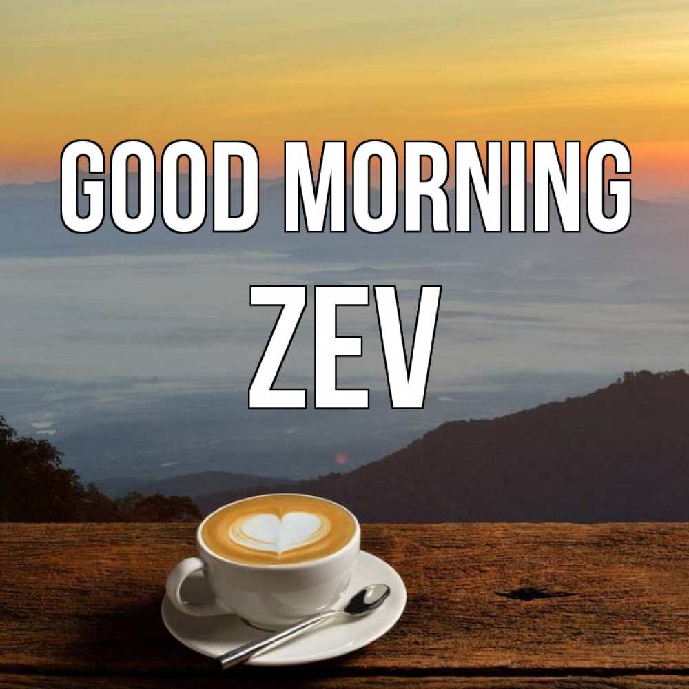 Greetings card с именем, Zev Good morning кофе на высоте Greetings with text for free download 