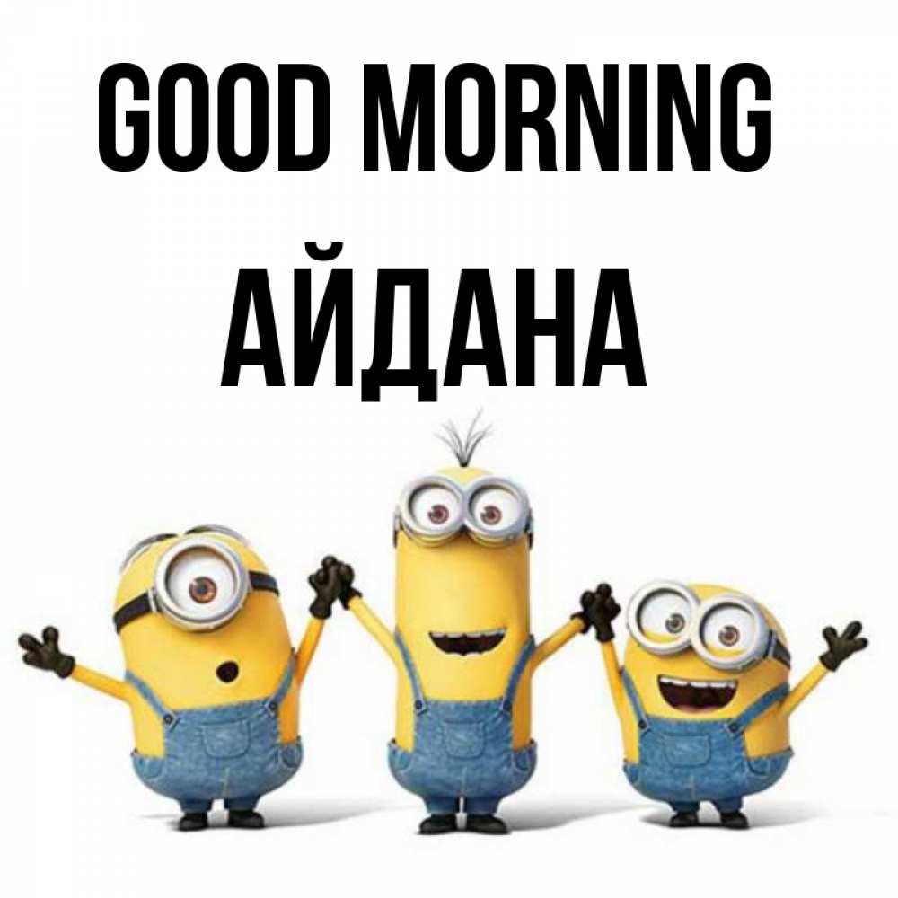 Greetings card с именем, АЙДАНА Good morning бодренького утра Greetings with text for free download 