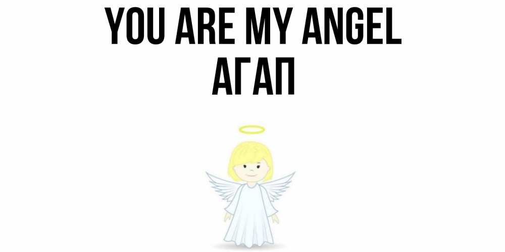 Greetings card с именем, Агап You are my angel ангел Greetings with text for free download 
