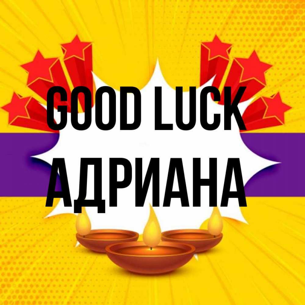 Greetings card с именем, Адриана Good luck векторное изображение Greetings with text for free download 