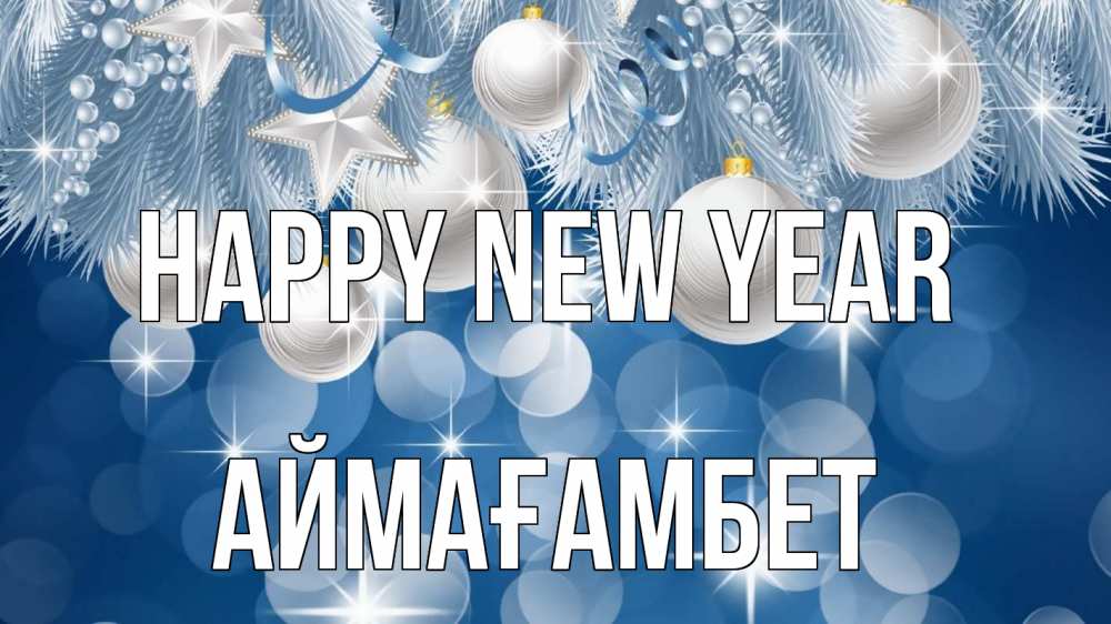Greetings card с именем, Аймағамбет Happy New Year елочные игрушки Greetings with text for free download 