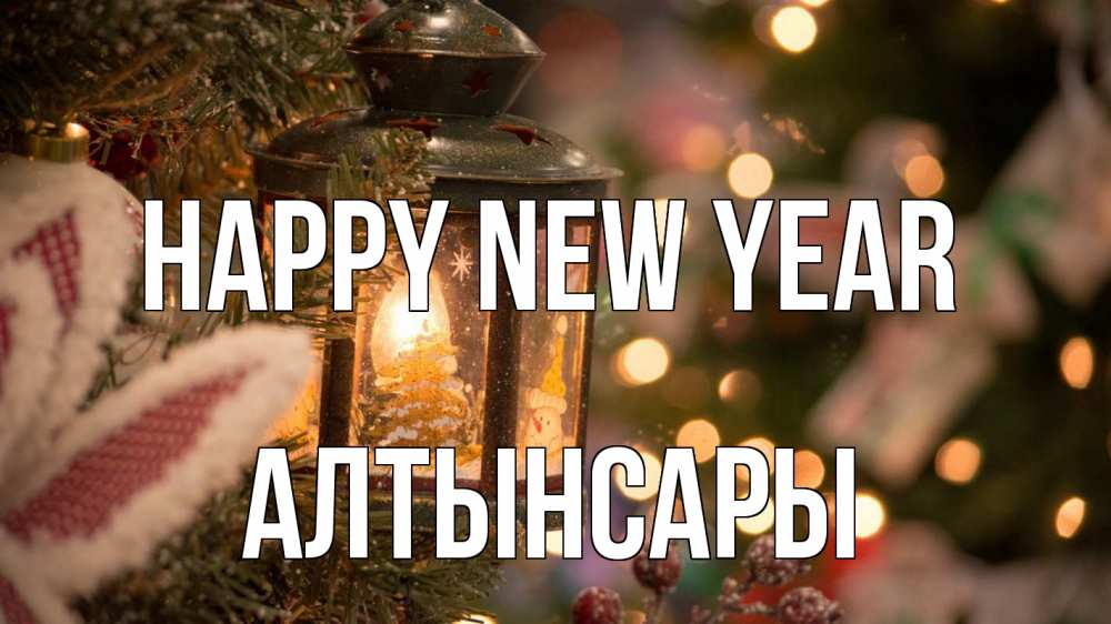 Greetings card с именем, Алтынсары Happy New Year новый год фонарик Greetings with text for free download 