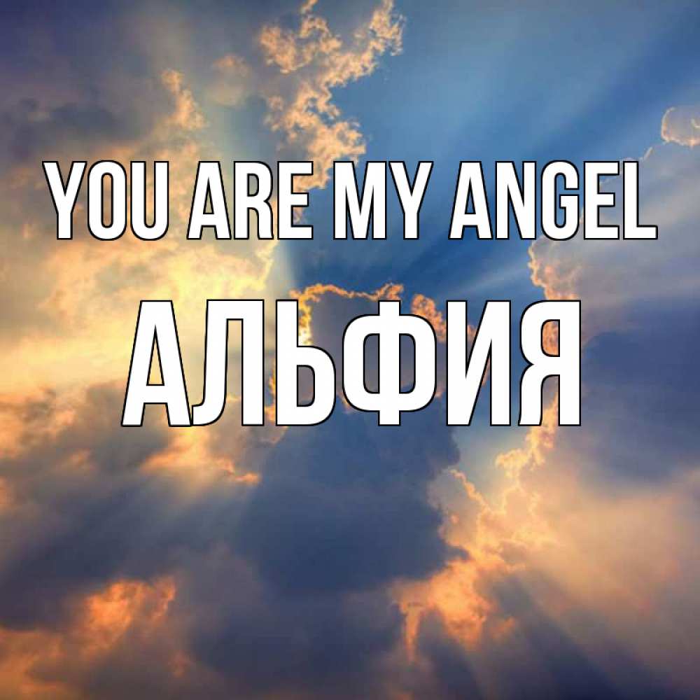 Greetings card с именем, Альфия You are my angel ангельский свет сквозь облака Greetings with text for free download 