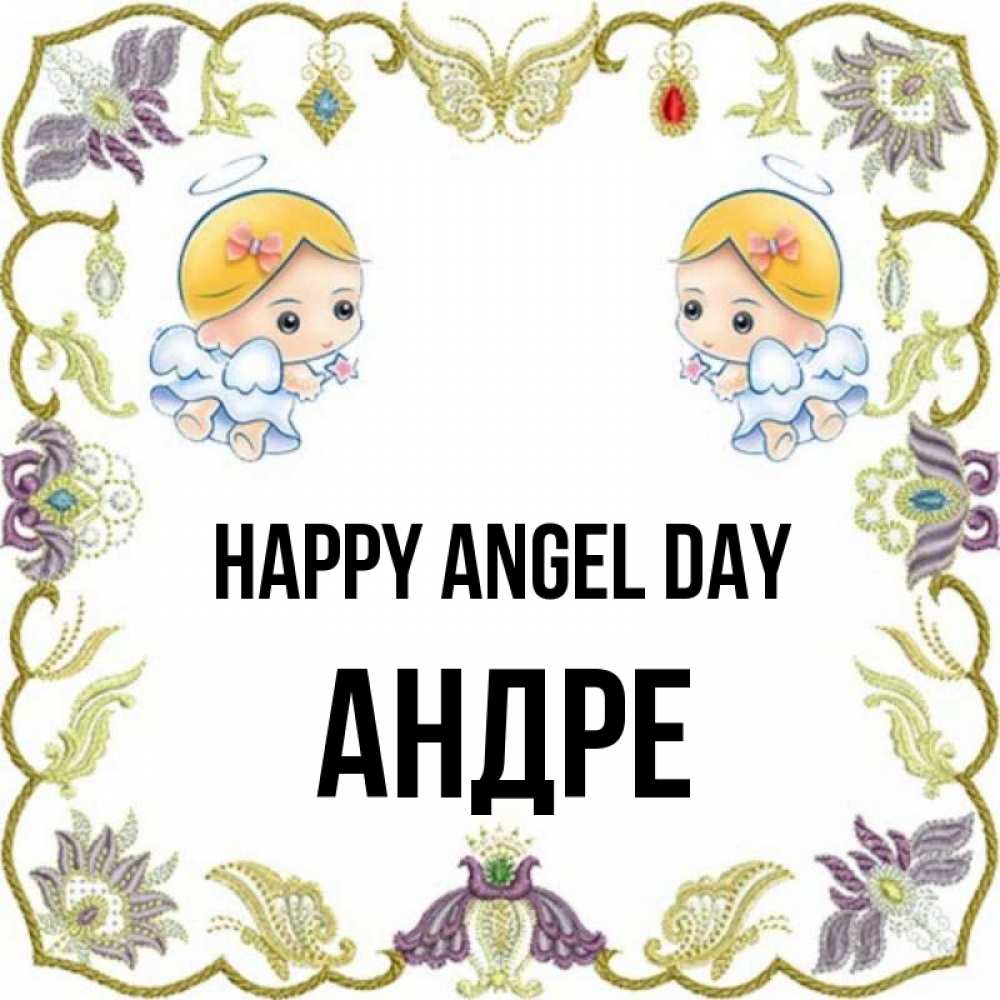 Greetings card с именем, Андре happy angel day маленькие ангелы с крылышками Greetings with text for free download 